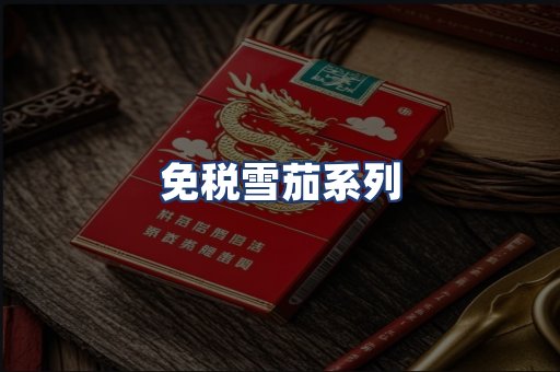 免税雪茄系列